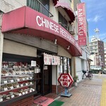 安楽 - 