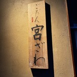 ごだん 宮ざわ - 