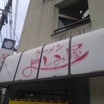 よしみ屋ラーメン - 