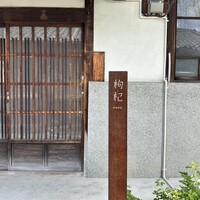 中國菜 奈良町 枸杞 - 