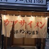 カプサイメン 一宮本店