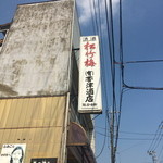 帯津酒店 - 