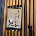 しまなみふれんち Murakami - 