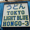 トウキョウライトブルー ホンゴウスリー