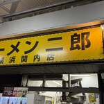 ラーメン二郎 - 