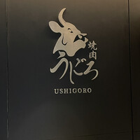 焼肉うしごろ 池袋店 - 