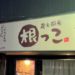 炭火厨房 根っこ - 