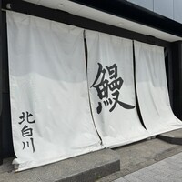 鰻 北白川 - 