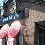 麺場 ふうらいぼう - お店