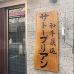 SATOブリアン七番 - 