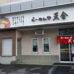 らーめんや天金 - 