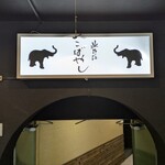 北野坂 こばやし - 