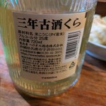 古酒蔵 山桜 - 三年古酒くら