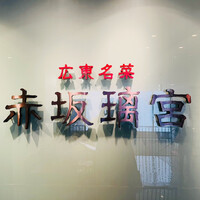 赤坂璃宮 銀座店 - 