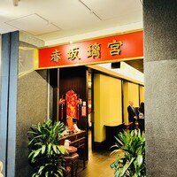 赤坂璃宮 銀座店 - 