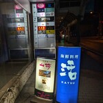 古酒蔵 山桜 - トカゲビル3階