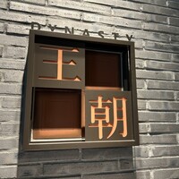 中国料理 「王朝」 ヒルトン名古屋 - 