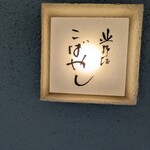 北野坂 こばやし - 