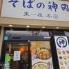 そばの神田東一屋 本店