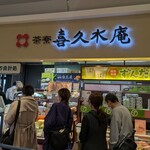 喜久水庵 - 人気ですなぁ