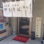 神保町 やきそば みかさ - 質素な外観