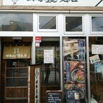 山本炭焼店 - 