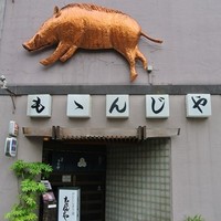 ももんじや - 
