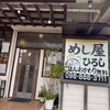 めし屋ひろし