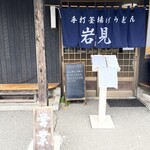 釜揚うどん岩見 - 