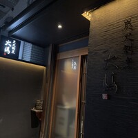 炭火割烹 大嶋 - 