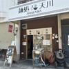 麺処 天川