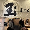 東京煮干し らーめん玉 東京駅店