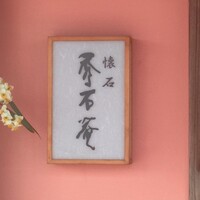 懐石 秀石菴 - 