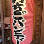 生ビール199円とおでん500円食べ放題 のれん - 