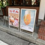 生ビール199円とおでん500円食べ放題 のれん - 