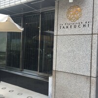 レストラン ラ・フロレゾン・ドゥ・タケウチ - 