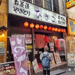 ひさご - 横浜駅西口から徒歩一分、五番街にある「ひさご」