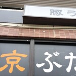 東京ぶたくらぶ - 
