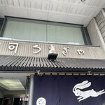 うさぎや - 店前