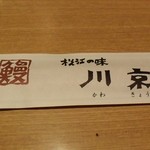 松江の味 郷土料理 出雲 川京 - 箸袋