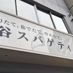 関谷スパゲティ - 