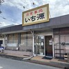 いち源 - 