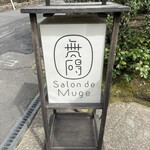 無碍山房 サロン・ド・ムゲ - 