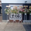 とんかつ神楽坂さくら 三田ウッディタウン店