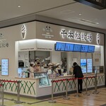 那須 千本松牧場 - 店舗外観