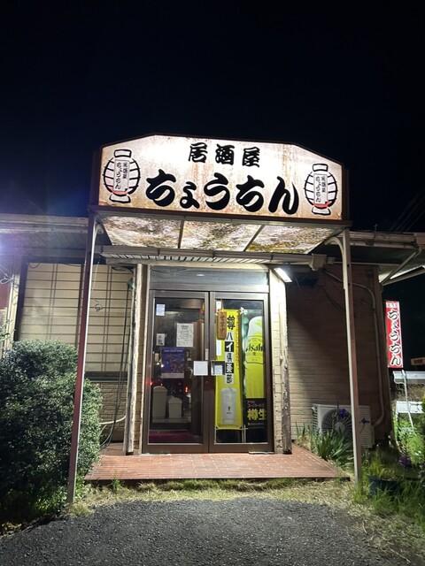 ちょうちん - 小見川/居酒屋 | 食べログ ちょうちん - 小見川/居酒屋 | 食べログ