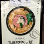 MENSHO - 期間限定の牡蠣味噌らぁ麺