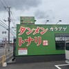 タンメントナリ 市原五井店