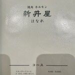 焼肉ホルモン 新井屋 - 
