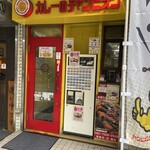 カレーのチャンピオン - 